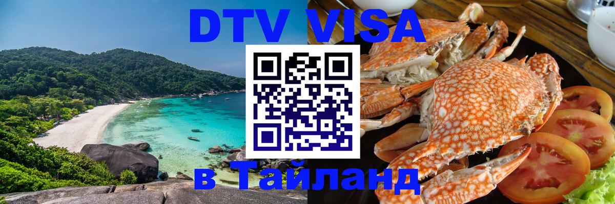 Цены на DTV визу в Таиланд — пакеты услуг, достаточно даже паспорта - Санто-Доминго  20.11.2025 