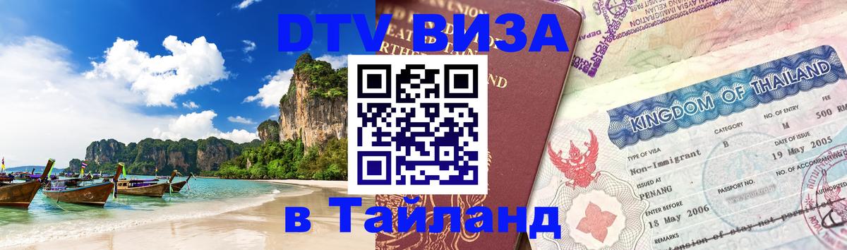 Долгосрочная виза DTV в Тайланд 